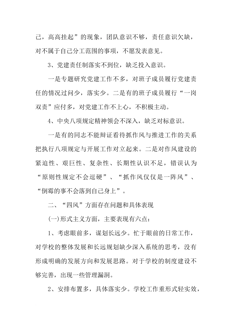 增强四个意识对照检查材料【三篇】_第3页