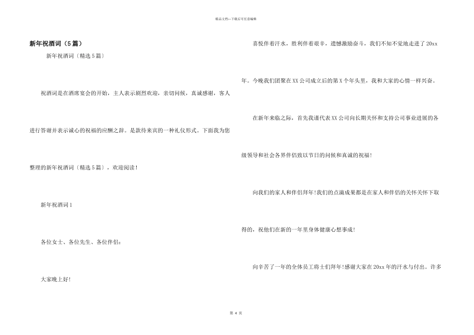新年祝酒词（5篇）_第1页