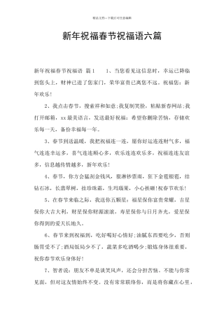 新年祝福春节祝福语六篇