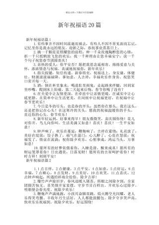 新年祝福语20篇