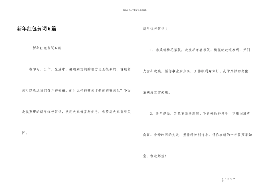 新年红包贺词6篇_第1页