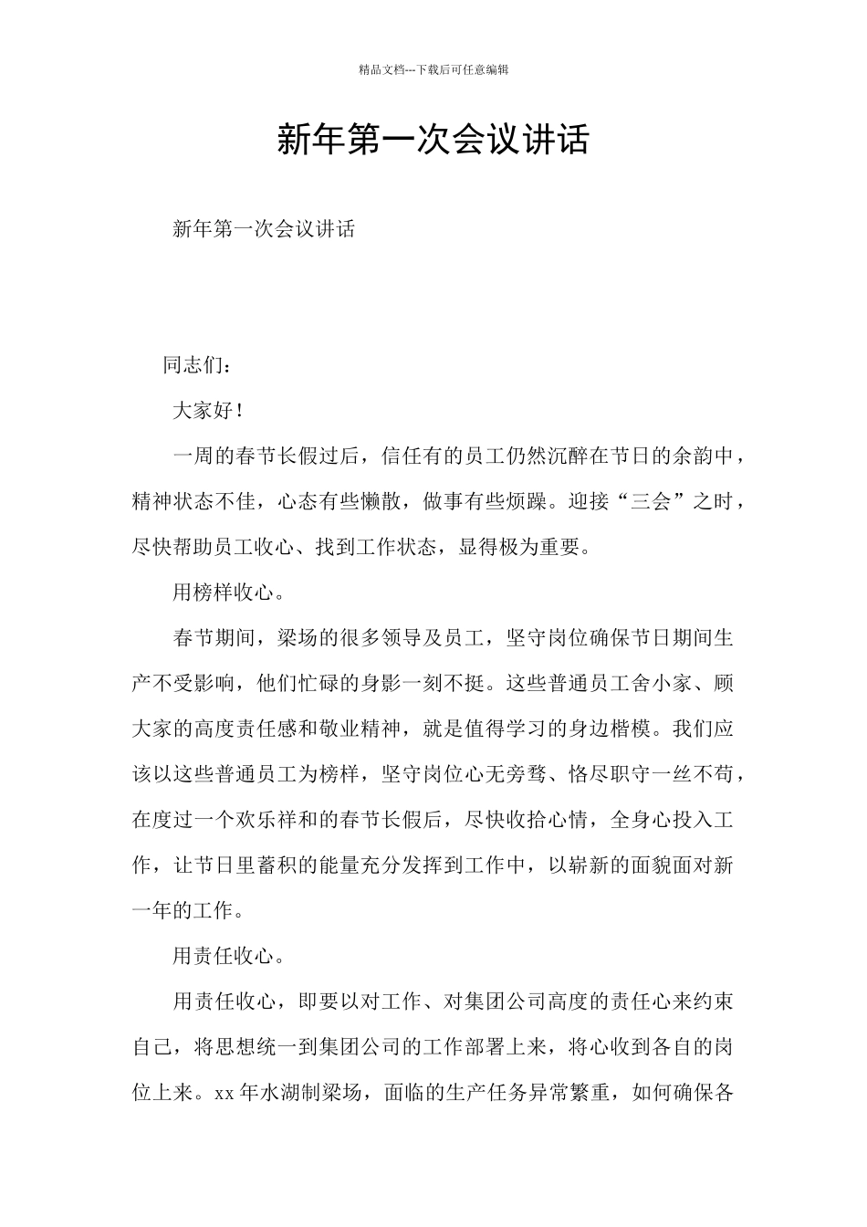 新年第一次会议讲话_第1页