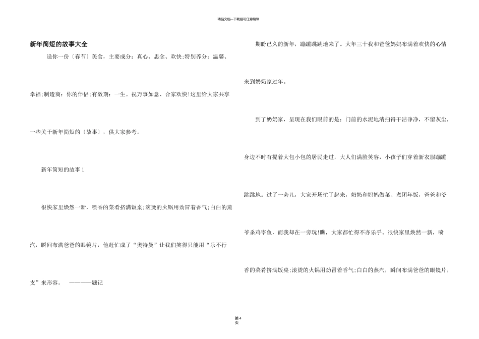 新年简短的故事大全_第1页