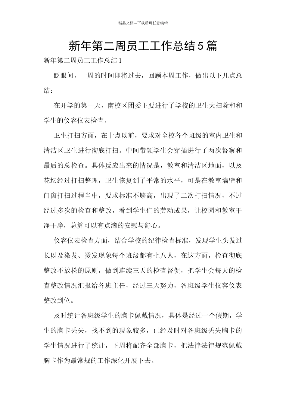 新年第二周员工工作总结5篇_第1页