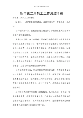 新年第二周员工工作总结5篇