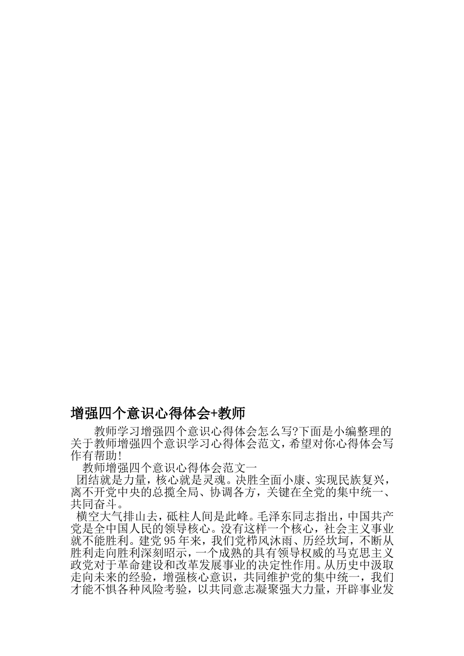 增强四个意识心得体会-教师-文档资料_第1页