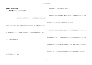 新年联欢会200字四篇