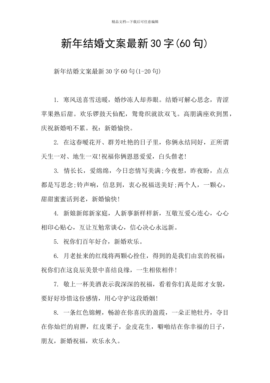 新年结婚文案最新30字_第1页