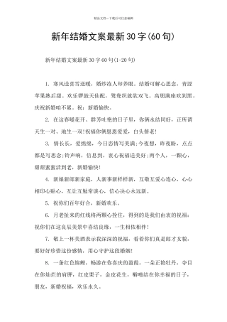新年结婚文案最新30字
