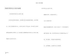 新年联欢会主持词4篇
