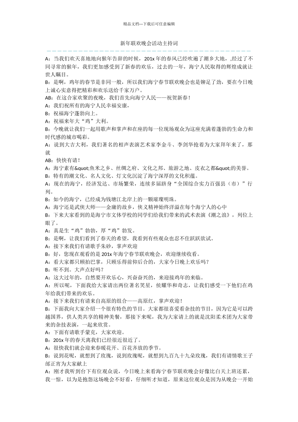 新年联欢晚会活动主持词_第1页