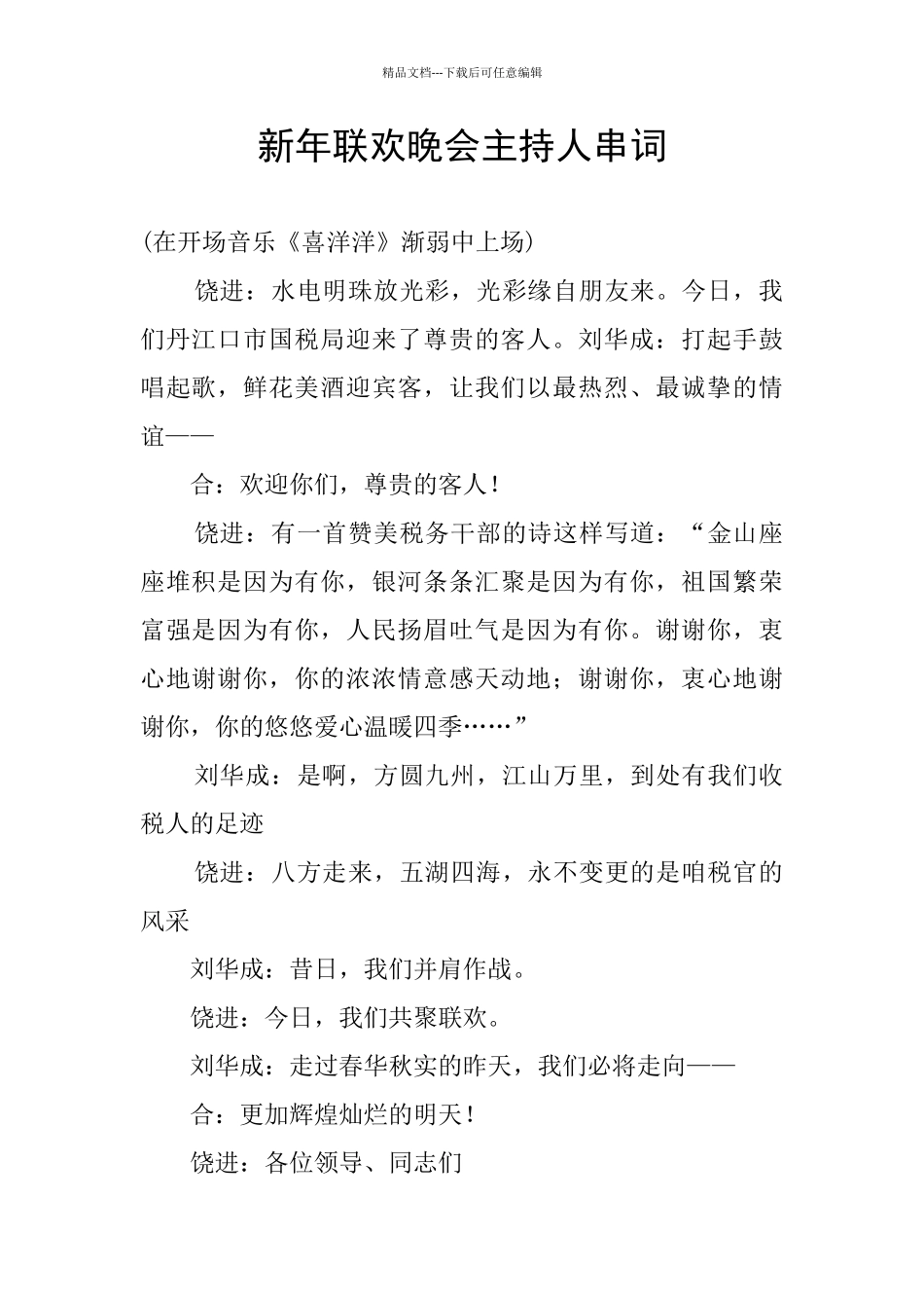 新年联欢晚会主持人串词_第1页