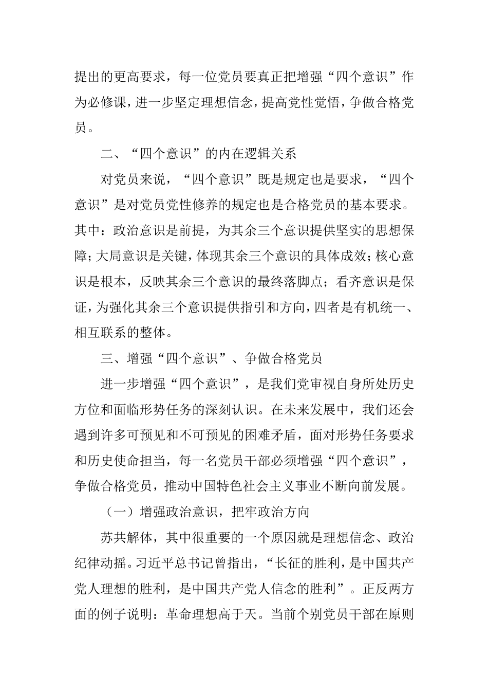 增强四个意识争做合格党员_第3页