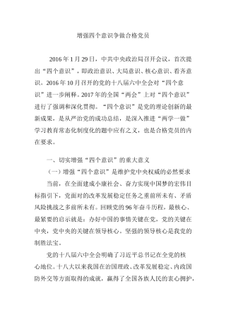 增强四个意识争做合格党员