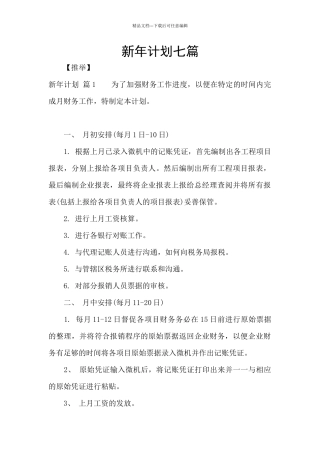 新年计划七篇