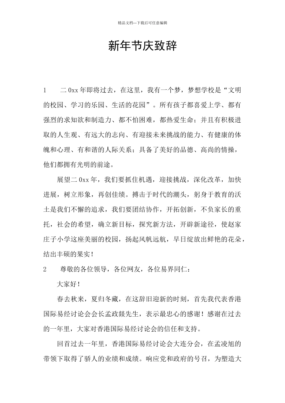 新年节庆致辞_第1页