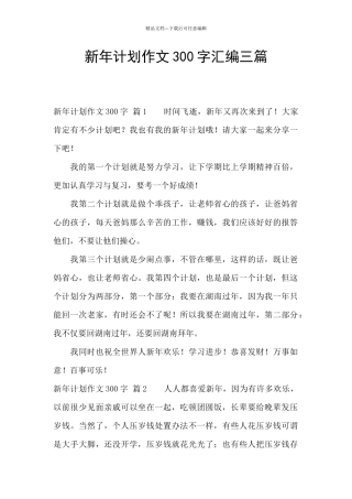 新年计划作文300字汇编三篇