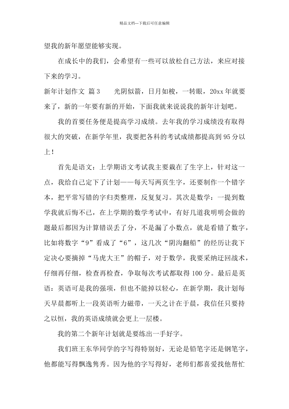 新年计划作文集锦四篇_第3页