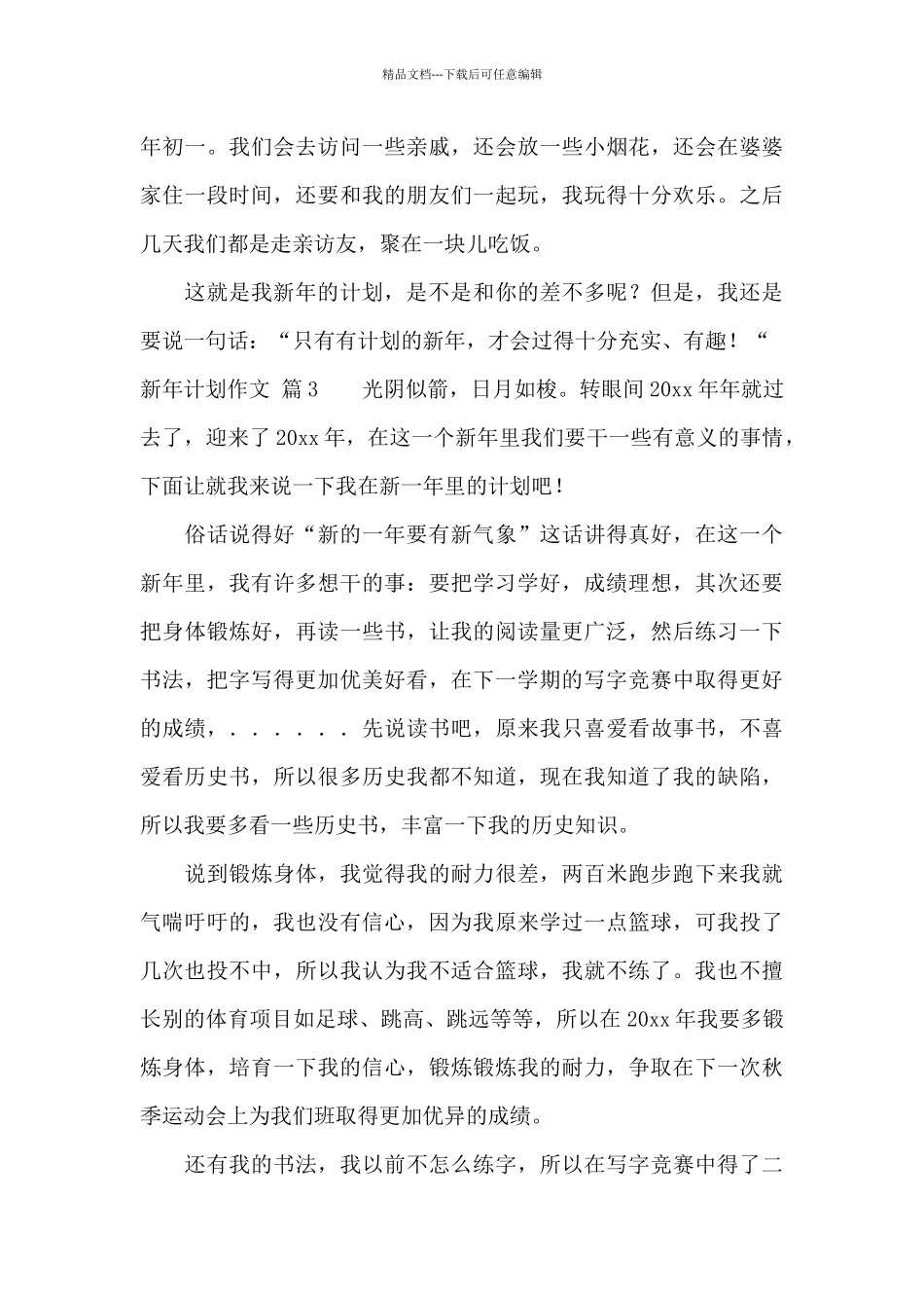 新年计划作文汇总4篇_第3页