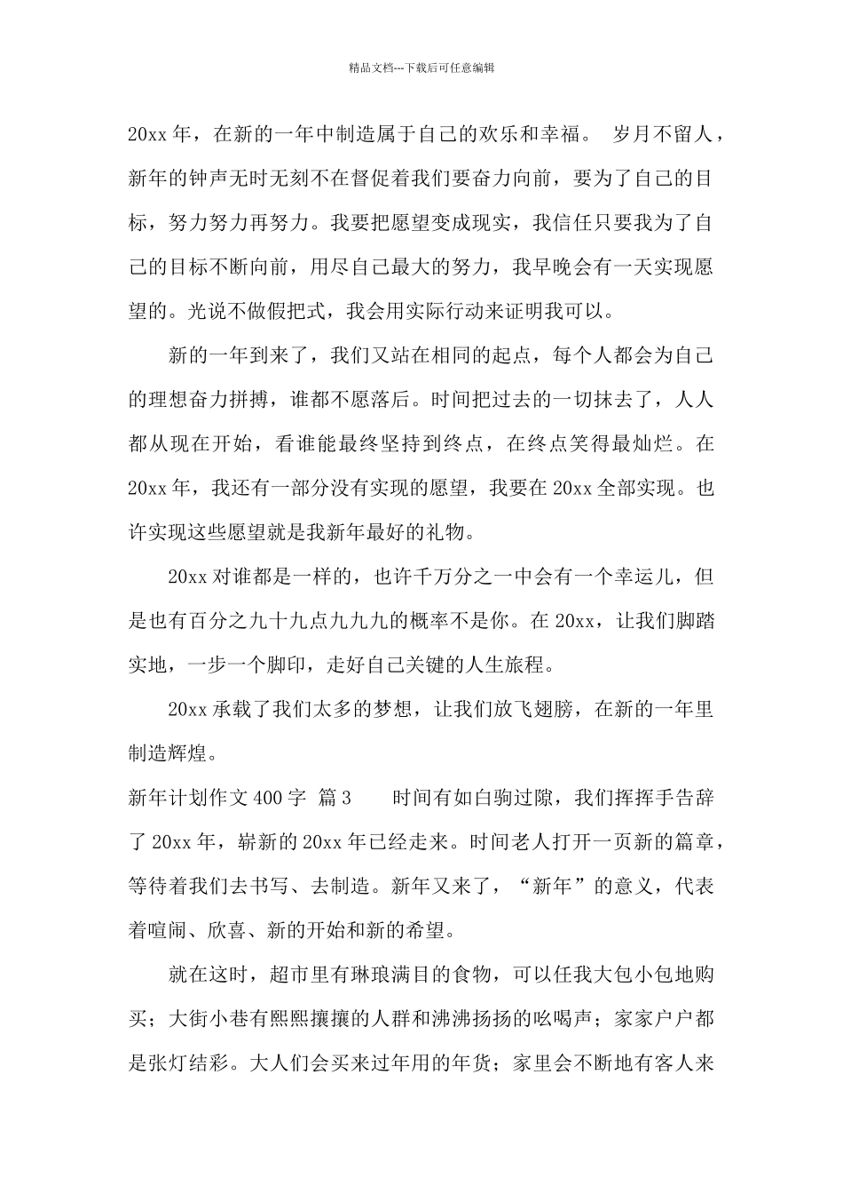 新年计划作文400字汇总4篇_第2页