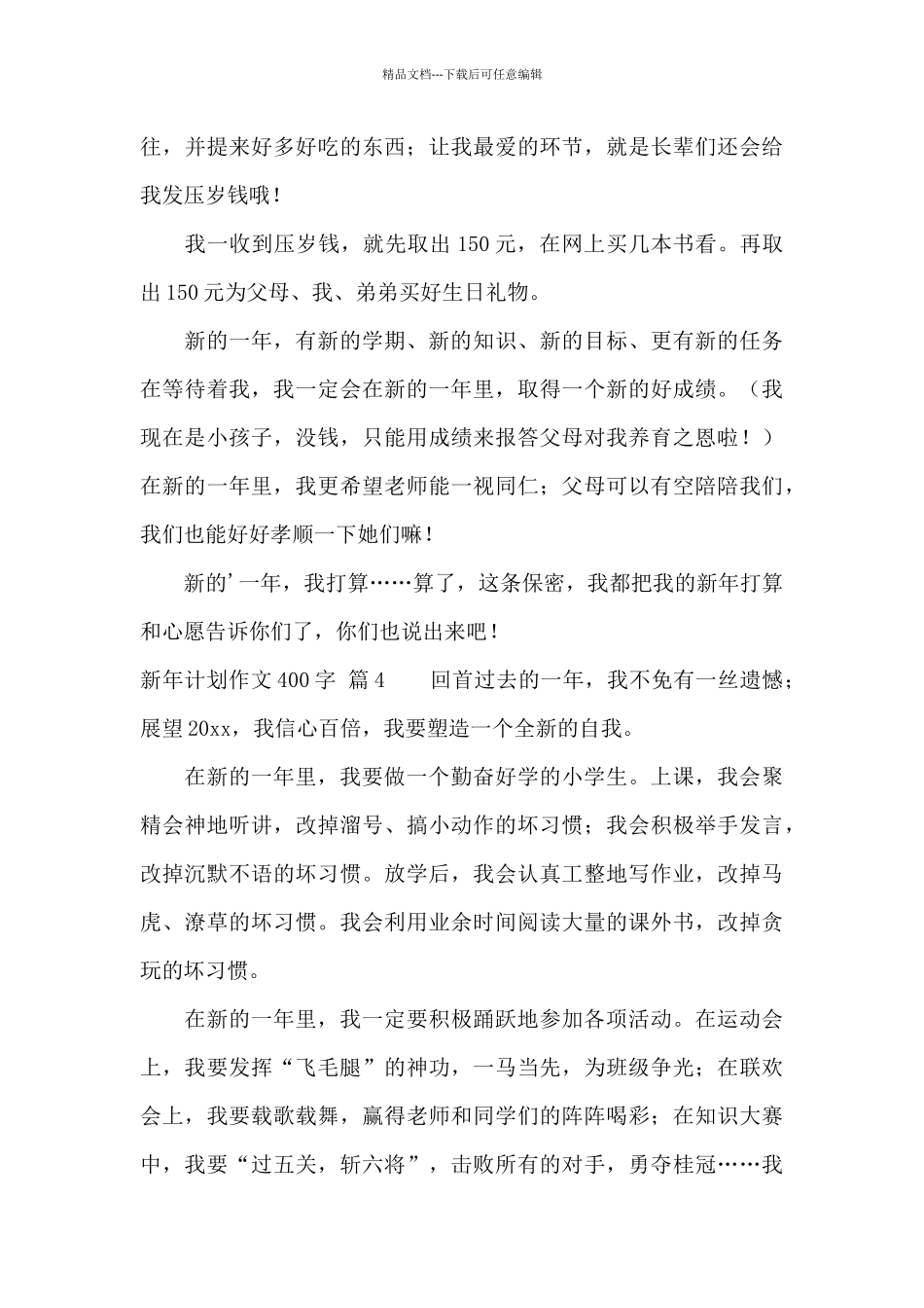 新年计划作文400字汇总4篇_第3页