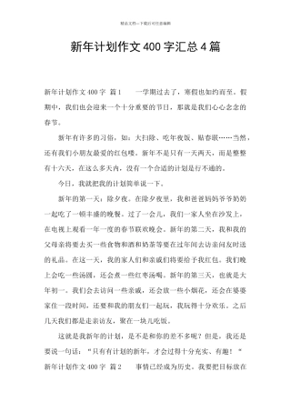 新年计划作文400字汇总4篇