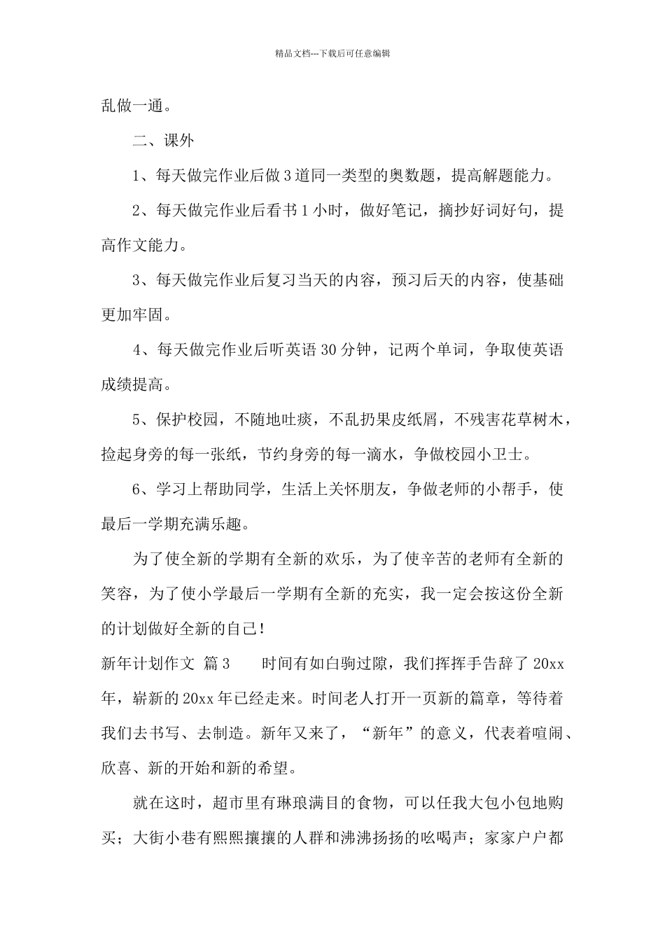 新年计划作文合集4篇_第3页