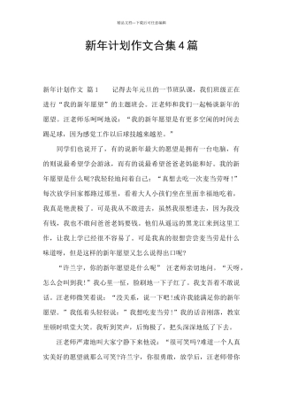 新年计划作文合集4篇