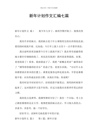 新年计划作文汇编七篇