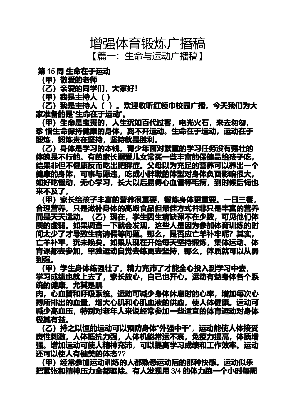 增强体育锻炼广播稿_第1页