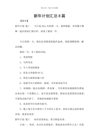 新年计划汇总8篇