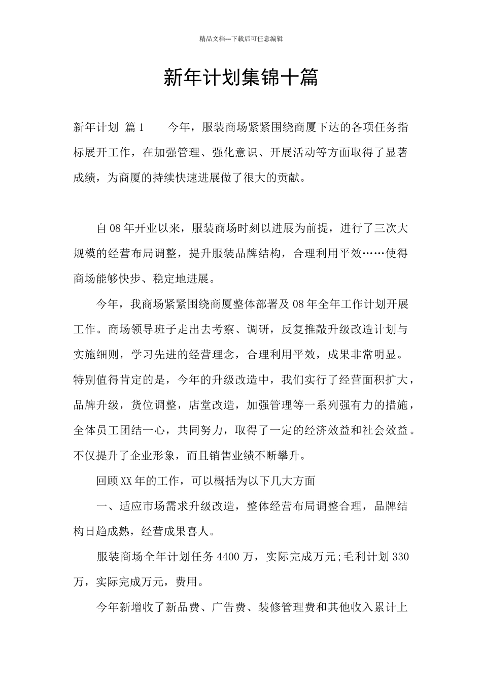 新年计划集锦十篇_第1页