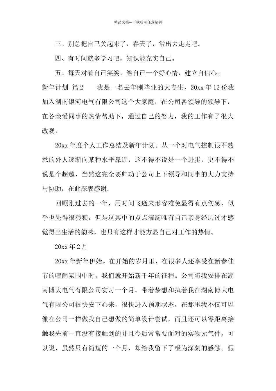 新年计划集锦10篇_第2页