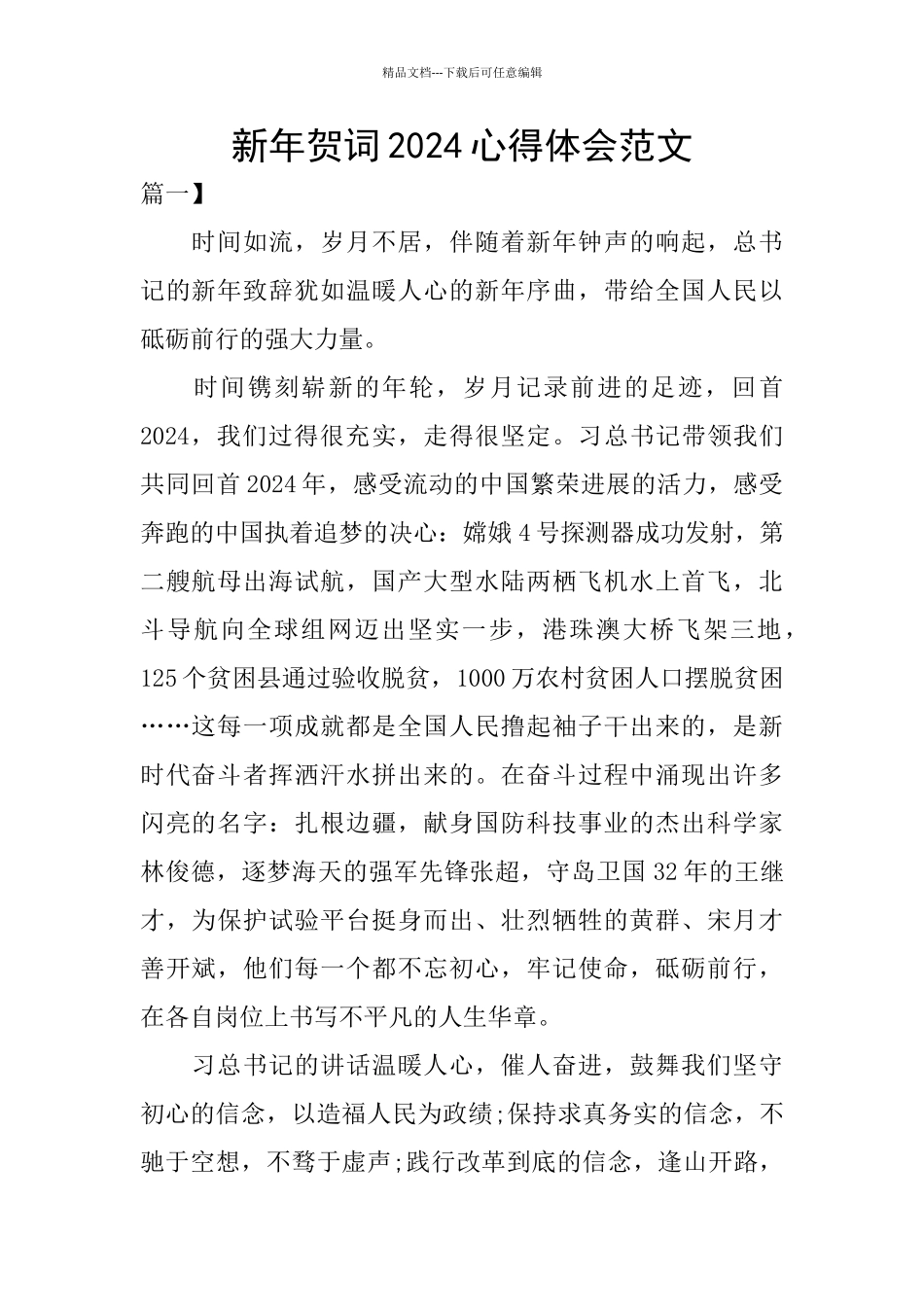 新年贺词2024心得体会范文_第1页