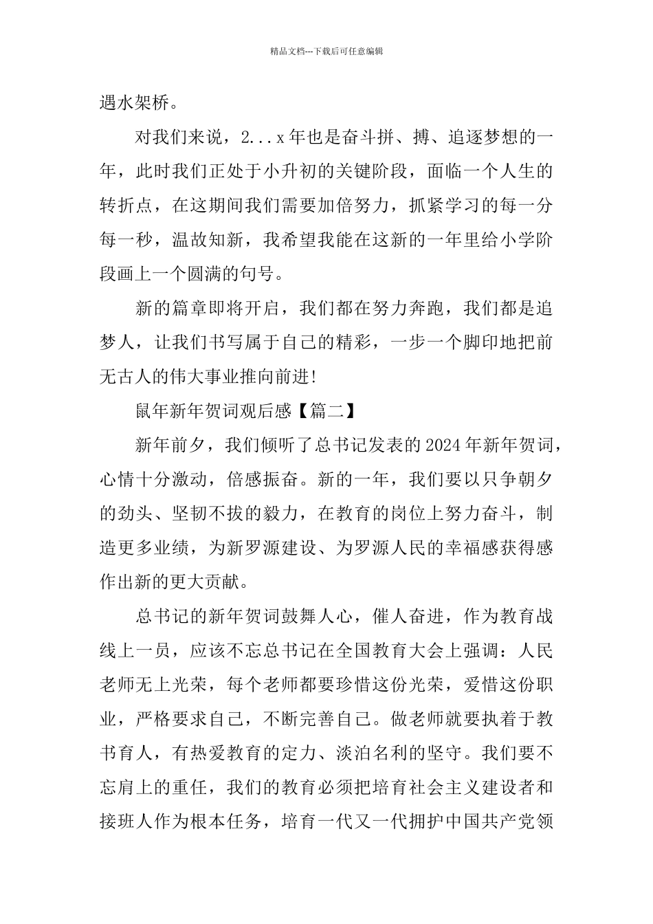 新年贺词2024心得体会范文_第2页