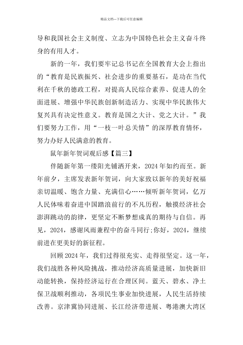 新年贺词2024心得体会范文_第3页