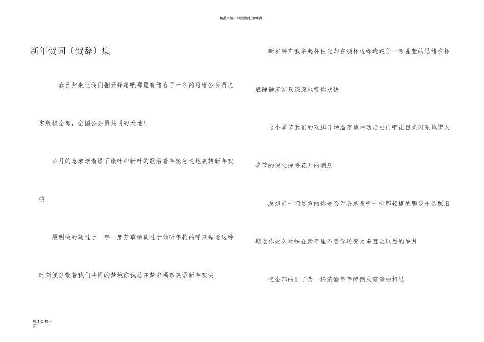 新年贺词（贺辞）集_第1页