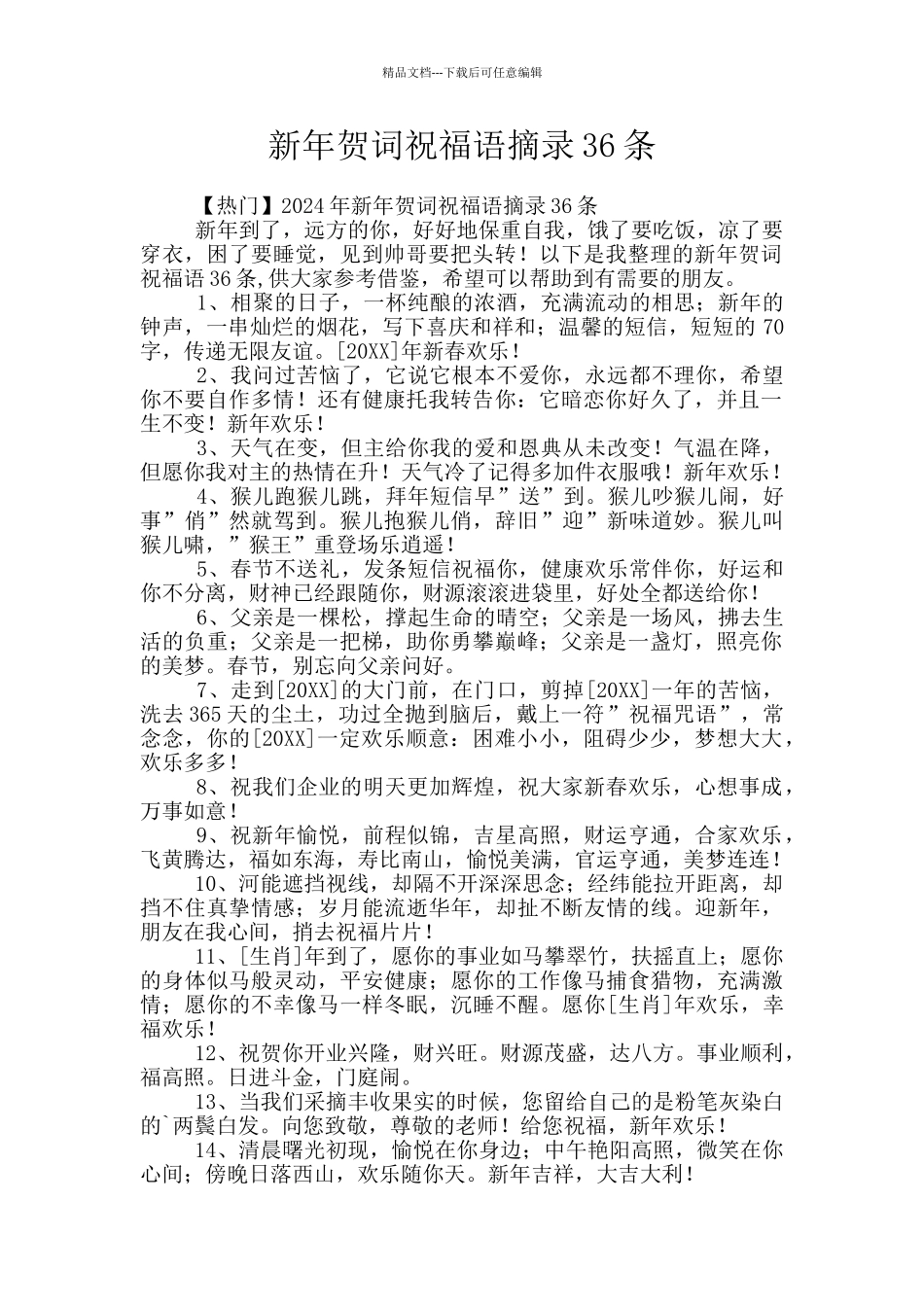 新年贺词祝福语摘录36条_第1页