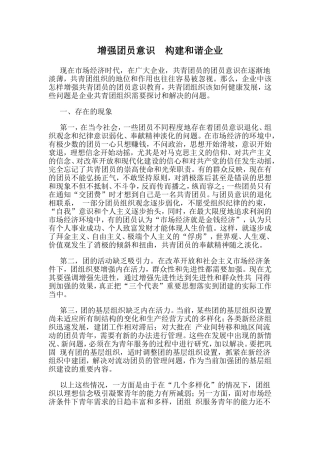 增强团员意识--构建和谐企业