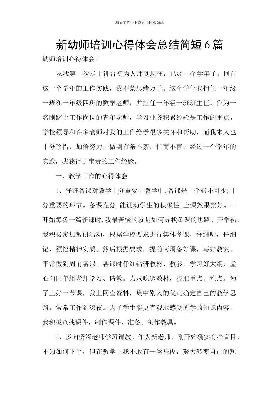 新幼师培训心得体会总结简短6篇_第1页