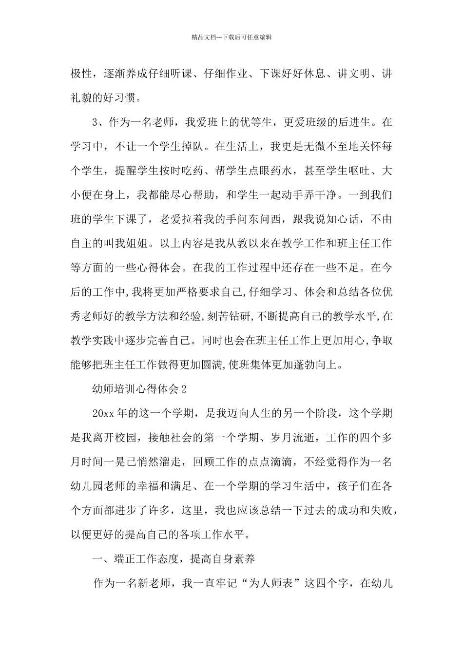 新幼师培训心得体会总结简短6篇_第3页