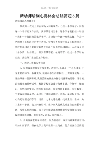 新幼师培训心得体会总结简短6篇