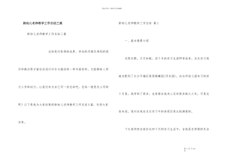 新幼儿教师教学工作总结三篇