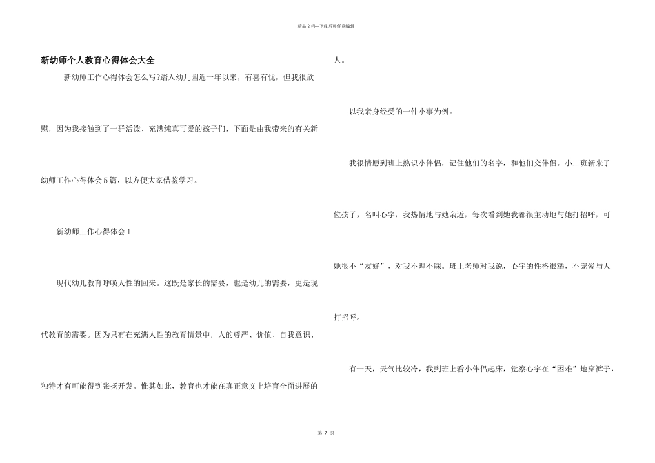 新幼师个人教育心得体会大全_第1页