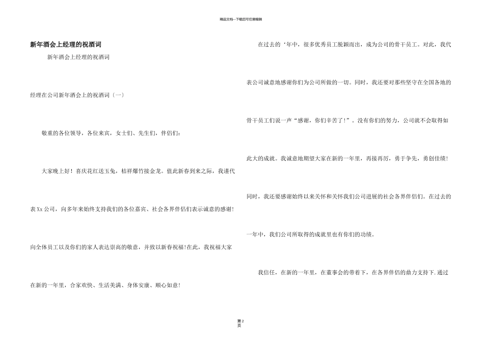 新年酒会上经理的祝酒词_第1页