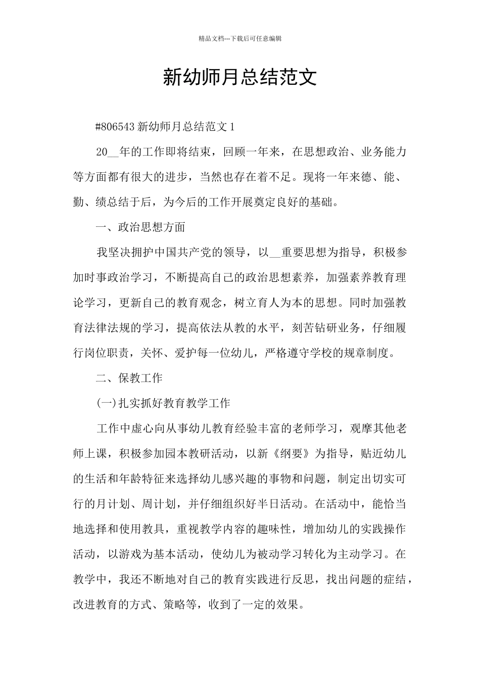 新幼师月总结范文_第1页