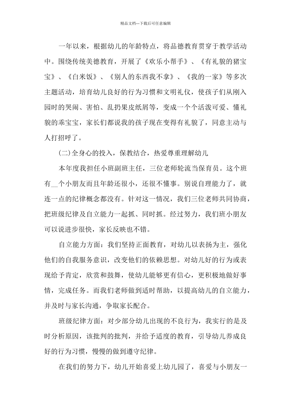 新幼师月总结范文_第2页