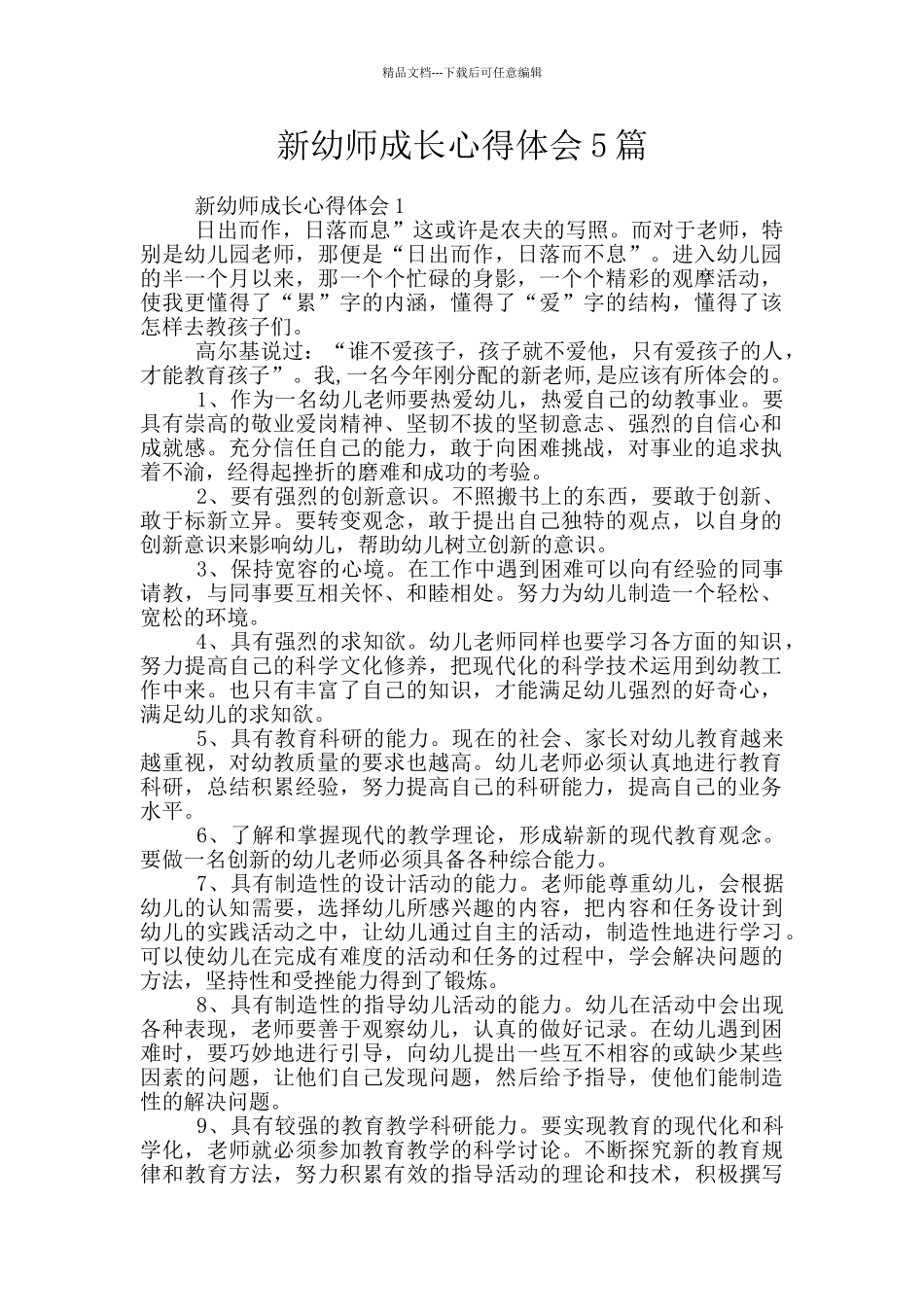 新幼师成长心得体会5篇_第1页