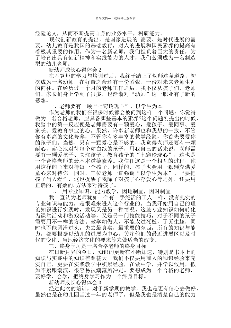 新幼师成长心得体会5篇_第2页