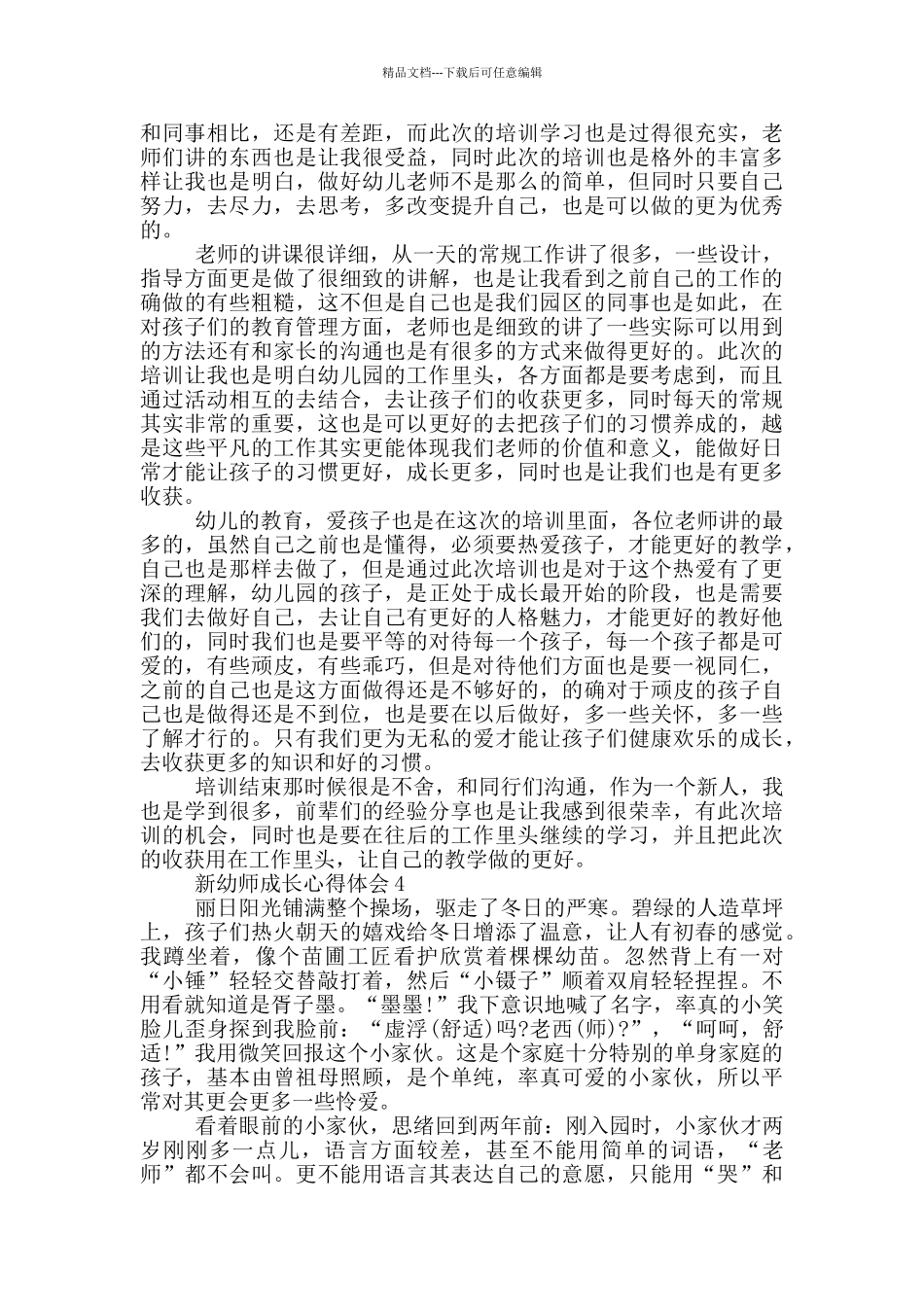 新幼师成长心得体会5篇_第3页